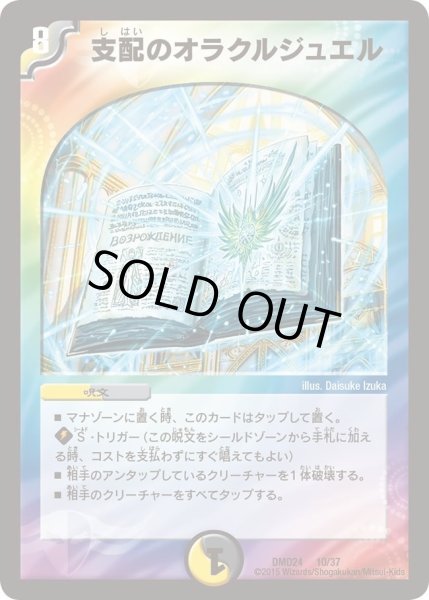 画像1: 【マスターズ・クロニクル・デッキ「ボルメテウス・リターンズ」】支配のオラクルジュエル DMD24_10/37 (1)