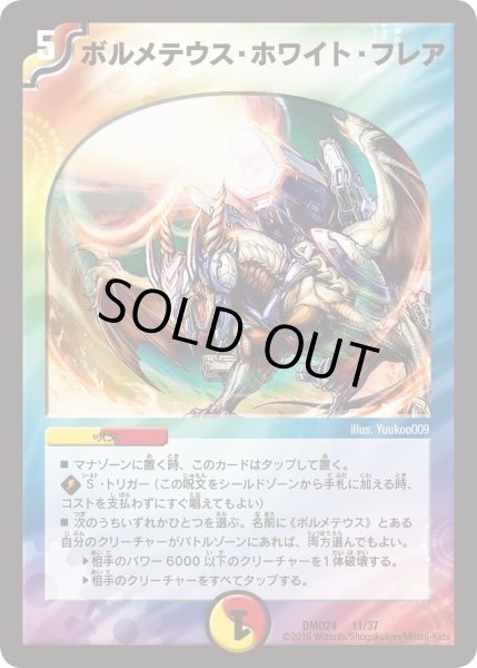 画像1: 【マスターズ・クロニクル・デッキ「ボルメテウス・リターンズ」】ボルメテウス・ホワイト・フレア DMD24_11/37 (1)
