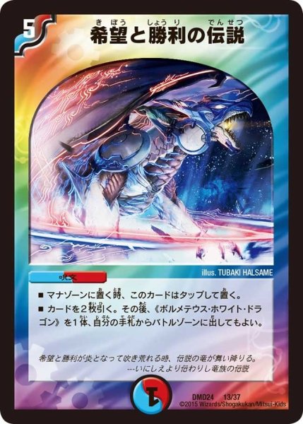画像1: 【マスターズ・クロニクル・デッキ「ボルメテウス・リターンズ」】希望と勝利の伝説 DMD24_13/37 (1)