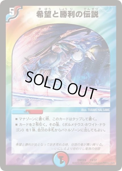 画像1: 【マスターズ・クロニクル・デッキ「ボルメテウス・リターンズ」】希望と勝利の伝説 DMD24_13/37 (1)