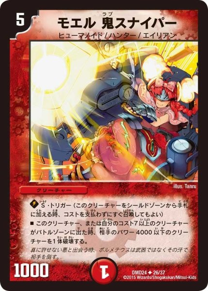画像1: 【マスターズ・クロニクル・デッキ「ボルメテウス・リターンズ」】モエル鬼スナイパー DMD24_26/37 (1)