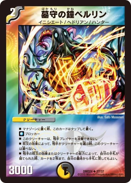 画像1: 【マスターズ・クロニクル・デッキ「ボルメテウス・リターンズ」】墓守の鐘ベルリン DMD24_27/37 (1)