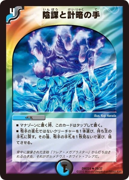 画像1: 【マスターズ・クロニクル・デッキ「ボルメテウス・リターンズ」】陰謀と計略の手 DMD24_28/37 (1)