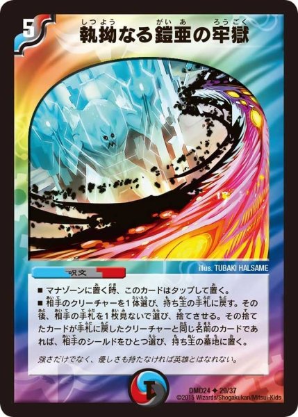 画像1: 【マスターズ・クロニクル・デッキ「ボルメテウス・リターンズ」】執拗なる鎧亜の牢獄 DMD24_29/37 (1)