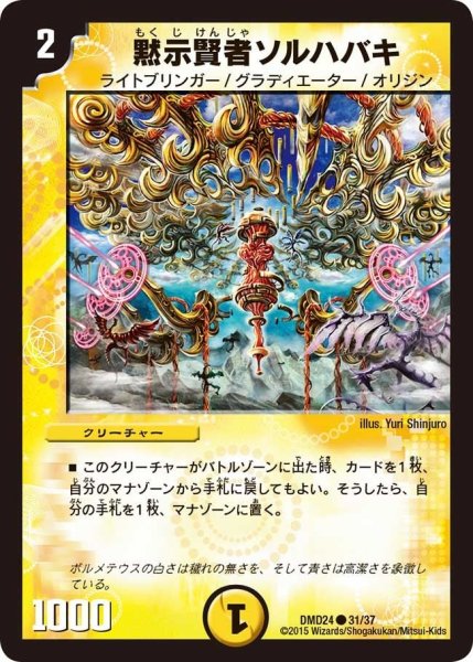 画像1: 【マスターズ・クロニクル・デッキ「ボルメテウス・リターンズ」】黙示賢者ソルハバキ DMD24_31/37 (1)