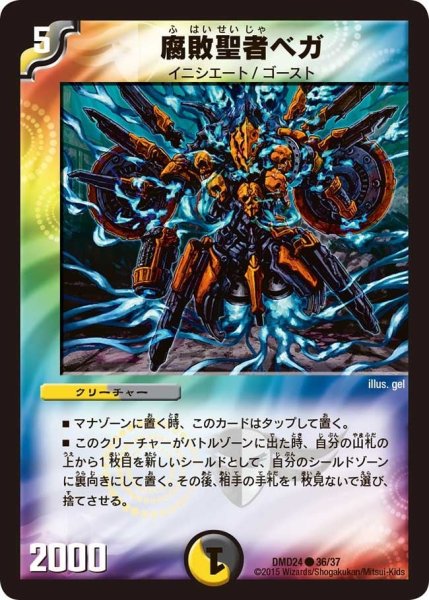 画像1: 【マスターズ・クロニクル・デッキ「ボルメテウス・リターンズ」】腐敗聖者ベガ DMD24_36/37 (1)
