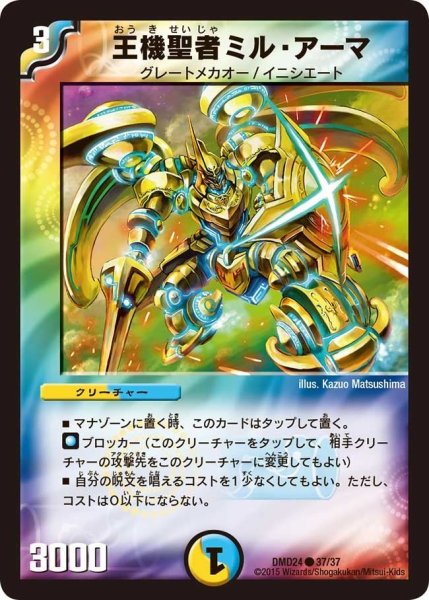画像1: 【マスターズ・クロニクル・デッキ「ボルメテウス・リターンズ」】王機聖者ミル・アーマ DMD24_37/37 (1)