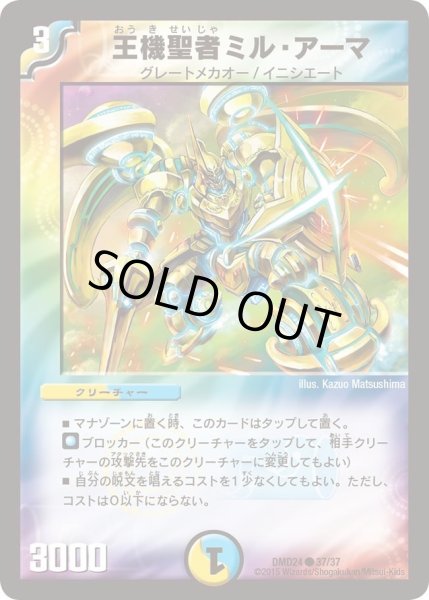 画像1: 【マスターズ・クロニクル・デッキ「ボルメテウス・リターンズ」】王機聖者ミル・アーマ DMD24_37/37 (1)