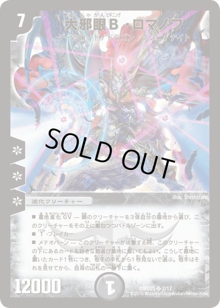 画像1: 【マスターズ・クロニクル・デッキ「ロマノフ煉獄からの復活」】大邪眼B・ロマノフ DMD25_2/17 (1)