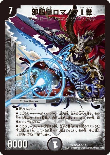 画像1: 【マスターズ・クロニクル・デッキ「ロマノフ煉獄からの復活」】邪眼皇ロマノフI世 DMD25_3/17 (1)
