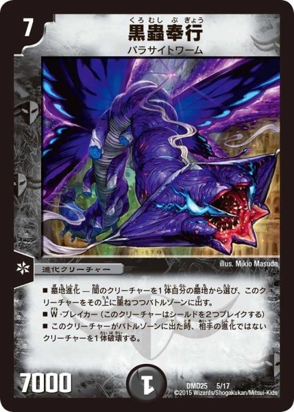 画像1: 【マスターズ・クロニクル・デッキ「ロマノフ煉獄からの復活」】黒蟲奉行 DMD25_5/17 (1)