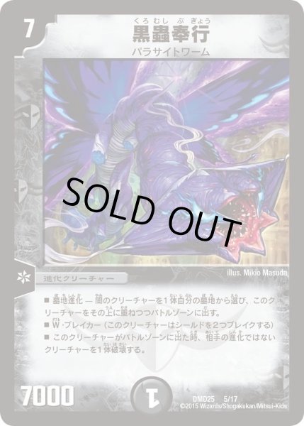 画像1: 【マスターズ・クロニクル・デッキ「ロマノフ煉獄からの復活」】黒蟲奉行 DMD25_5/17 (1)