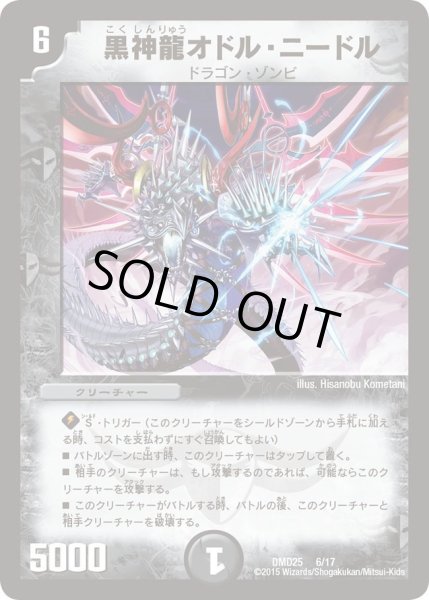 画像1: 【マスターズ・クロニクル・デッキ「ロマノフ煉獄からの復活」】黒神龍オドル・ニードル DMD25_6/17 (1)