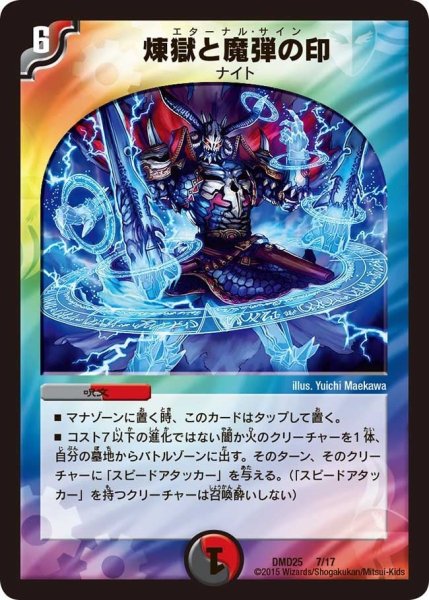 画像1: 【マスターズ・クロニクル・デッキ「ロマノフ煉獄からの復活」】煉獄と魔弾の印 DMD25_7/17 (1)