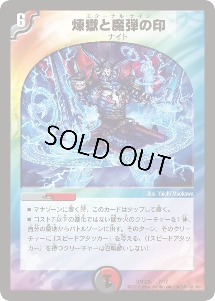 画像1: 【マスターズ・クロニクル・デッキ「ロマノフ煉獄からの復活」】煉獄と魔弾の印 DMD25_7/17 (1)