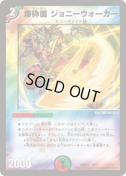 画像1: 【マスターズ・クロニクル・デッキ「ロマノフ煉獄からの復活」】爆砕面ジョニーウォーカー DMD25_9/17 (1)