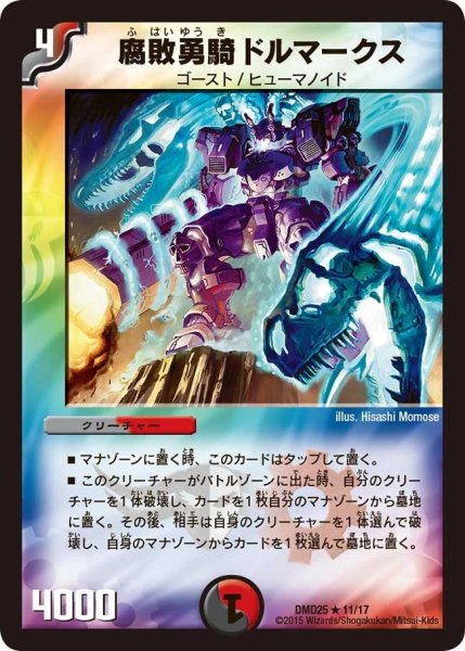 画像1: 【マスターズ・クロニクル・デッキ「ロマノフ煉獄からの復活」】腐敗勇騎ドルマークス DMD25_11/17 (1)
