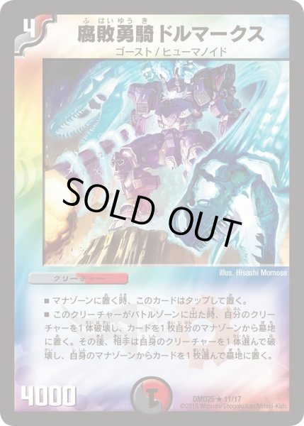 画像1: 【マスターズ・クロニクル・デッキ「ロマノフ煉獄からの復活」】腐敗勇騎ドルマークス DMD25_11/17 (1)
