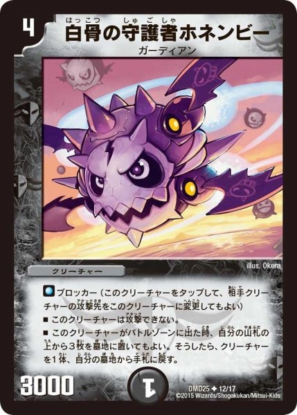 画像1: 【マスターズ・クロニクル・デッキ「ロマノフ煉獄からの復活」】白骨の守護者ホネンビー DMD25_12/17 (1)