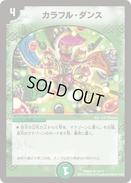 画像1: 【マスターズ・クロニクル・デッキ「ロマノフ煉獄からの復活」】カラフル・ダンス DMD25_14/17 (1)