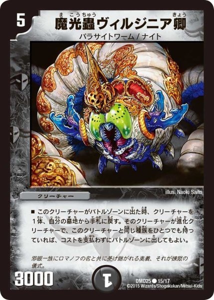 画像1: 【マスターズ・クロニクル・デッキ「ロマノフ煉獄からの復活」】魔光蟲ヴィルジニア卿 DMD25_15/17 (1)