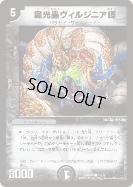 画像1: 【マスターズ・クロニクル・デッキ「ロマノフ煉獄からの復活」】魔光蟲ヴィルジニア卿 DMD25_15/17 (1)