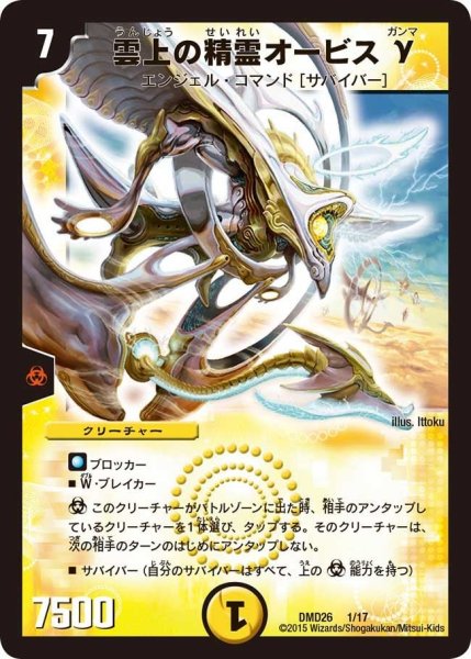 画像1: 【マスターズ・クロニクル・デッキ「サバイバー進化論 α to Ω」】雲上の精霊オービスγ DMD26_1/17 (1)