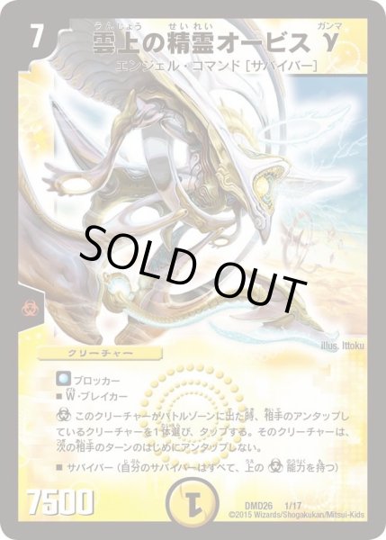 画像1: 【マスターズ・クロニクル・デッキ「サバイバー進化論 α to Ω」】雲上の精霊オービスγ DMD26_1/17 (1)