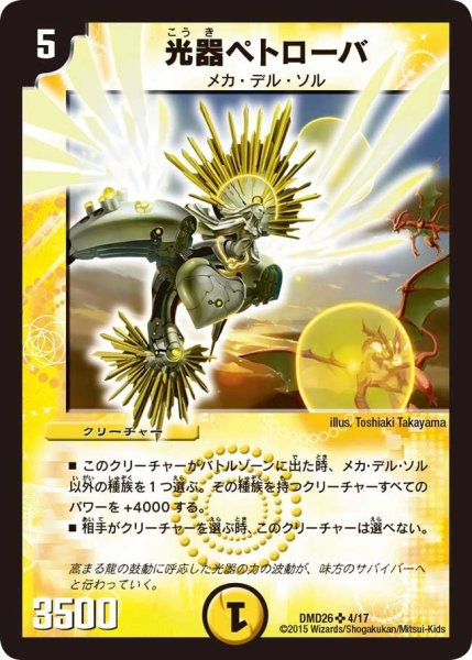 画像1: 【マスターズ・クロニクル・デッキ「サバイバー進化論 α to Ω」】光器ペトローバ DMD26_4/17 (1)