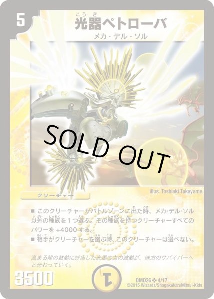 画像1: 【マスターズ・クロニクル・デッキ「サバイバー進化論 α to Ω」】光器ペトローバ DMD26_4/17 (1)