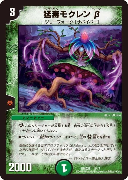 画像1: 【マスターズ・クロニクル・デッキ「サバイバー進化論 α to Ω」】猛毒モクレンβ DMD26_8/17 (1)