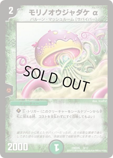 画像1: 【マスターズ・クロニクル・デッキ「サバイバー進化論 α to Ω」】モリノオウジャダケα DMD26_9/17 (1)