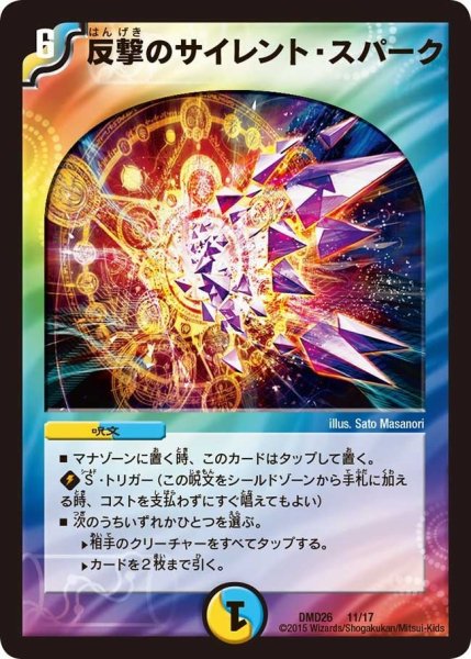 画像1: 【マスターズ・クロニクル・デッキ「サバイバー進化論 α to Ω」】反撃のサイレント・スパーク DMD26_11/17 (1)