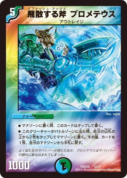 画像1: 【マスターズ・クロニクル・デッキ「サバイバー進化論 α to Ω」】飛散する斧プロメテウス DMD26_12/17 (1)