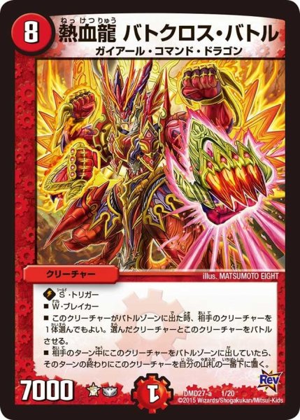 画像1: 【カスタム変形デッキ 革命vs侵略 「爆熱の火文明」】熱血龍バトクロス・バトル DMD27_1/20 (1)
