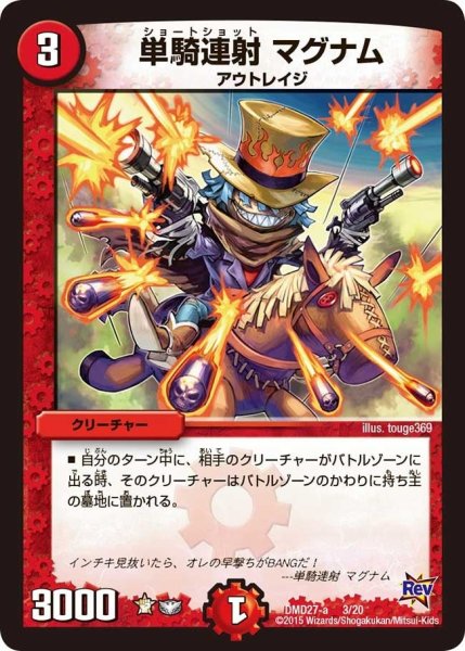 画像1: 【カスタム変形デッキ 革命vs侵略 「爆熱の火文明」】単騎連射マグナム DMD27_3/20 (1)