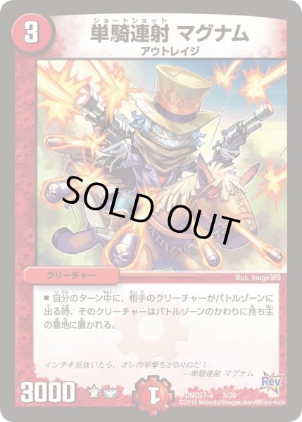 画像1: 【カスタム変形デッキ 革命vs侵略 「爆熱の火文明」】単騎連射マグナム DMD27_3/20 (1)