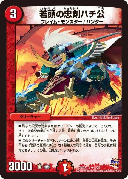 画像1: 【カスタム変形デッキ 革命vs侵略 「爆熱の火文明」】若頭の忠剣ハチ公 DMD27_5/20 (1)