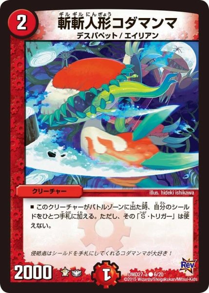 画像1: 【カスタム変形デッキ 革命vs侵略 「爆熱の火文明」】斬斬人形コダマンマ DMD27_6/20 (1)