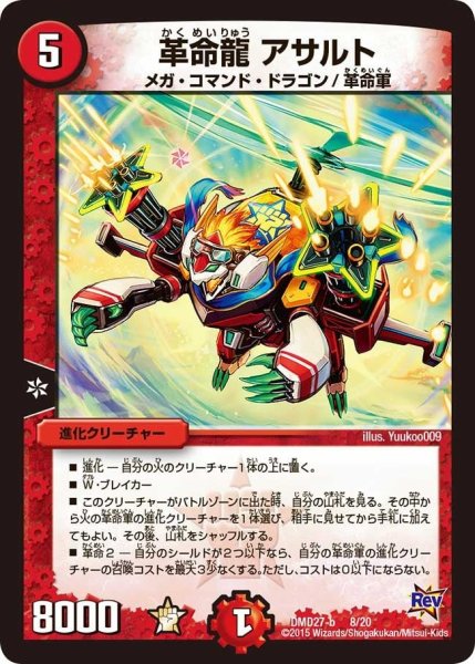 画像1: 【カスタム変形デッキ 革命vs侵略 「爆熱の火文明」】革命龍アサルト DMD27_8/20 (1)