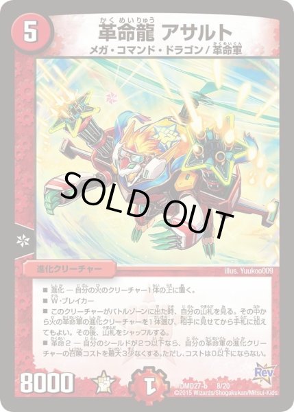 画像1: 【カスタム変形デッキ 革命vs侵略 「爆熱の火文明」】革命龍アサルト DMD27_8/20 (1)
