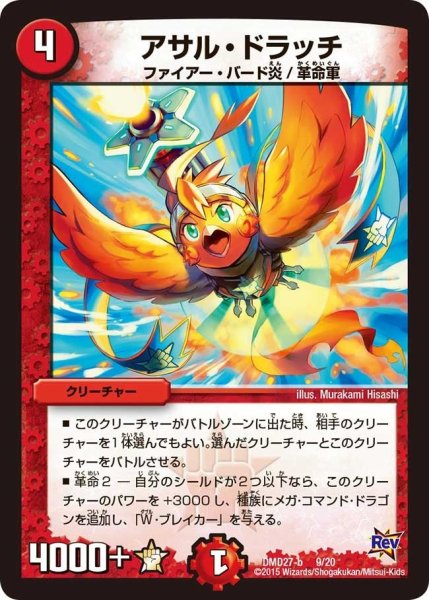 画像1: 【カスタム変形デッキ 革命vs侵略 「爆熱の火文明」】アサル・ドラッチ DMD27_9/20 (1)