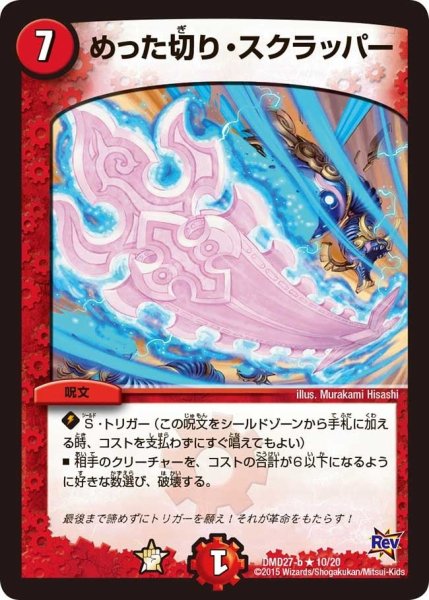 画像1: 【カスタム変形デッキ 革命vs侵略 「爆熱の火文明」】めった切り・スクラッパー DMD27_10/20 (1)