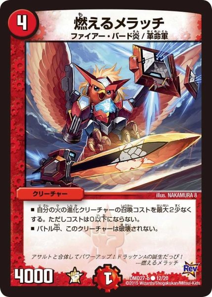 画像1: 【カスタム変形デッキ 革命vs侵略 「爆熱の火文明」】燃えるメラッチ DMD27_12/20 (1)