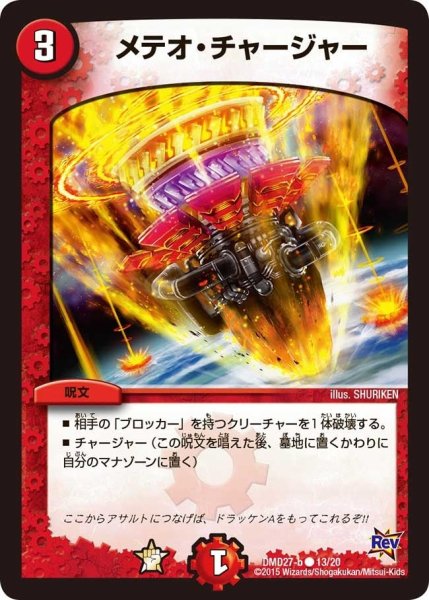 画像1: 【カスタム変形デッキ 革命vs侵略 「爆熱の火文明」】メテオ・チャージャー DMD27_13/20 (1)
