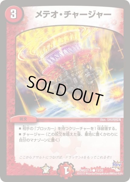 画像1: 【カスタム変形デッキ 革命vs侵略 「爆熱の火文明」】メテオ・チャージャー DMD27_13/20 (1)