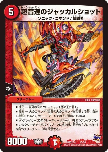 画像1: 【カスタム変形デッキ 革命vs侵略 「爆熱の火文明」】超音速のジャッカルショット DMD27_15/20 (1)