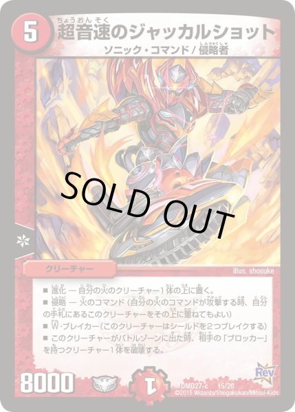 画像1: 【カスタム変形デッキ 革命vs侵略 「爆熱の火文明」】超音速のジャッカルショット DMD27_15/20 (1)