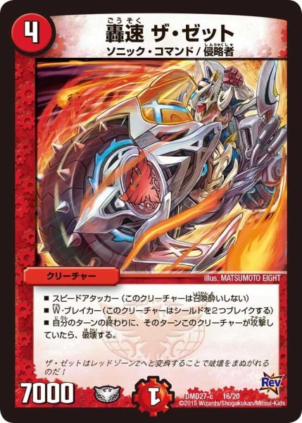 画像1: 【カスタム変形デッキ 革命vs侵略 「爆熱の火文明」】轟速ザ・ゼット DMD27_16/20 (1)