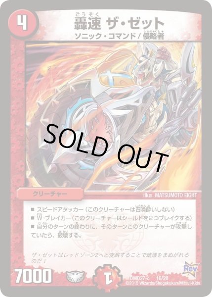 画像1: 【カスタム変形デッキ 革命vs侵略 「爆熱の火文明」】轟速ザ・ゼット DMD27_16/20 (1)